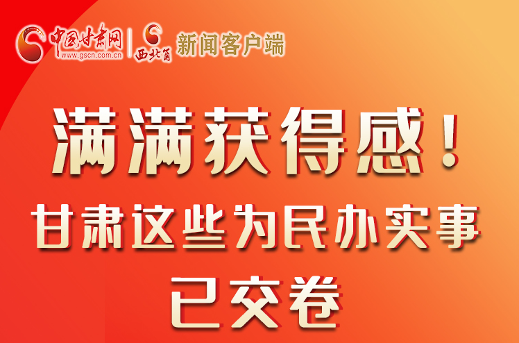 【聚焦2022甘肅兩會(huì)】滿滿獲得感！甘肅這些為民辦實(shí)事已交卷