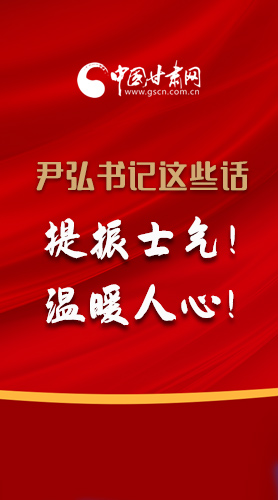 【2022甘肅兩會(huì)·圖解】尹弘書記這些話，提振士氣！溫暖人心！