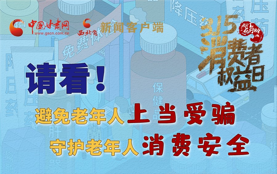 圖解丨請看！避免老年人上當受騙，守護老年人消費安全