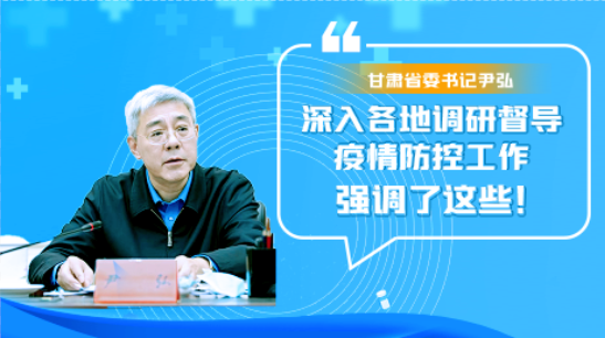 圖解|甘肅省委書記尹弘深入各地調(diào)研督導(dǎo)疫情防控工作 強調(diào)了這些！