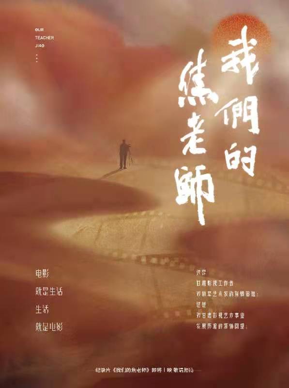 紀錄片《我們的焦老師》將于近期首映