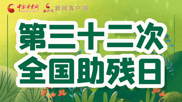 海報| 關愛殘疾人，不止是在這個日子里