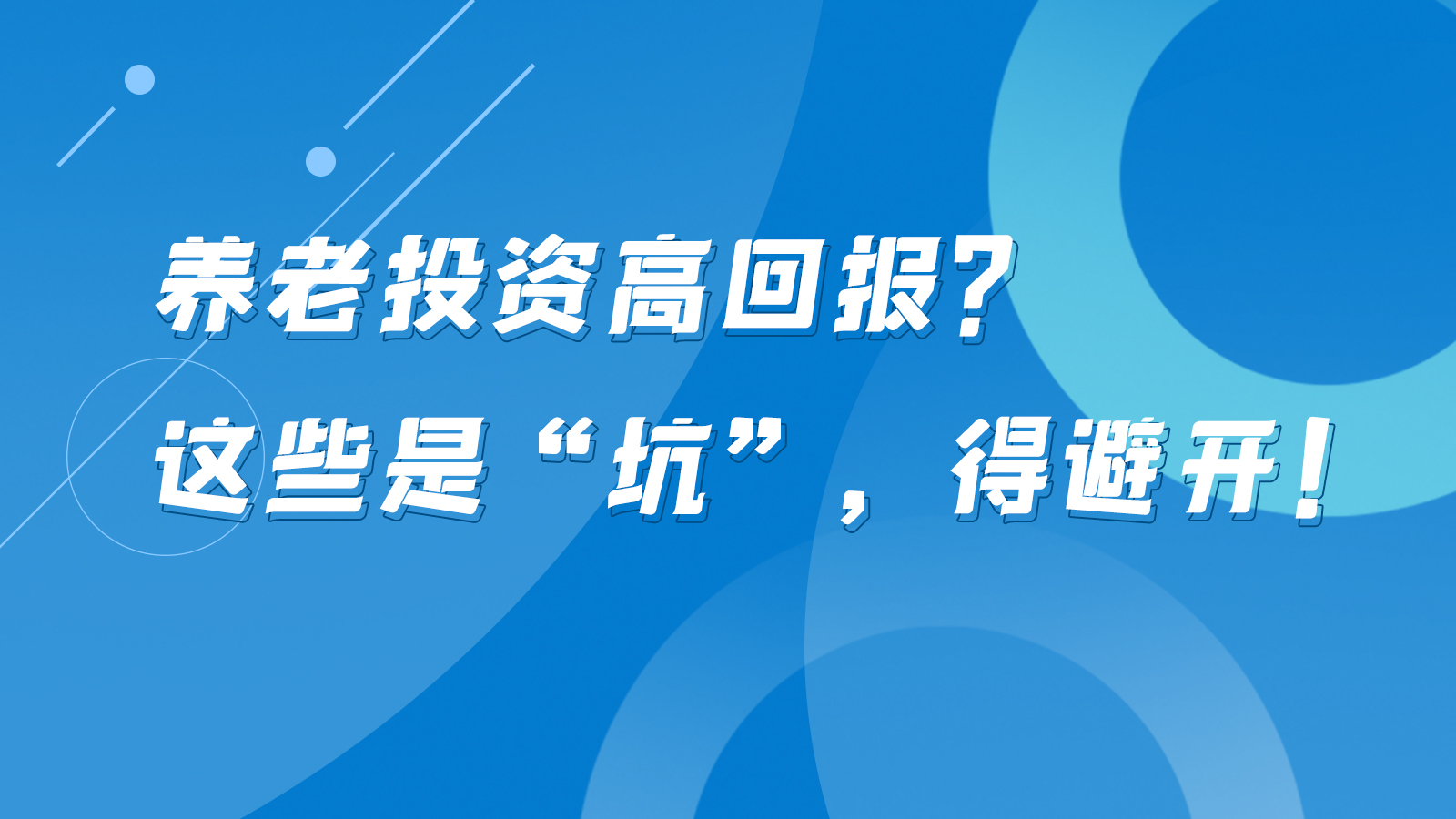 SVG互動丨養(yǎng)老投資高回報？這些是“坑”，得避開！
