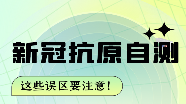 圖解|新冠抗原自測 這些誤區要注意！