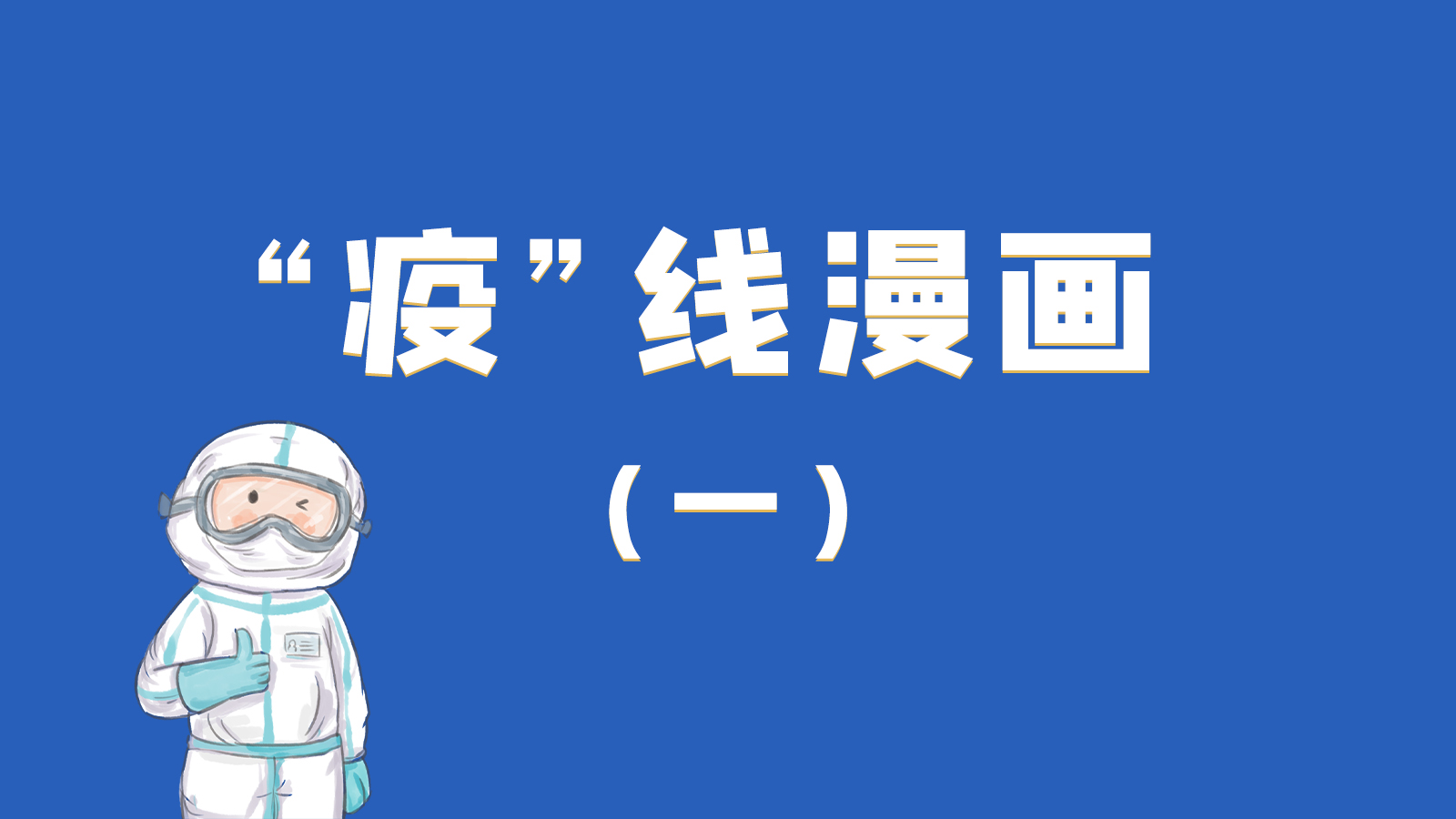 漫畫|暖心！小朋友的“疫”外驚喜 在隔離點過生日