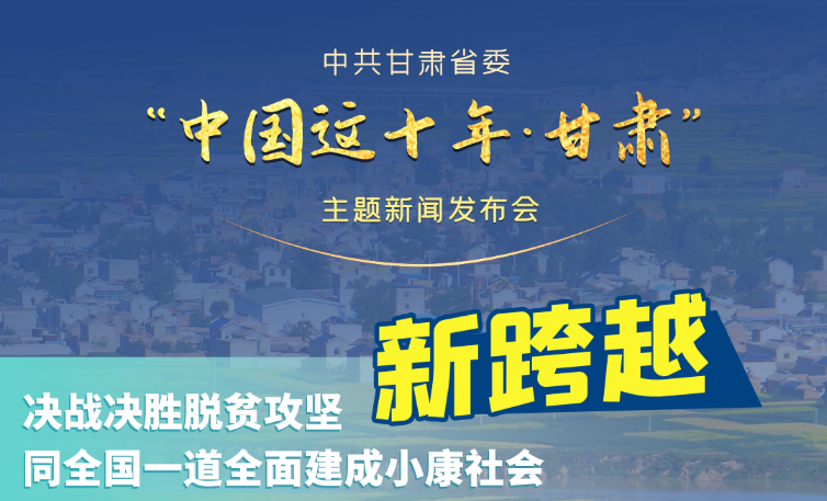 海報|發(fā)布會亮點復(fù)盤！6個“新”“數(shù)”說甘肅這十年 