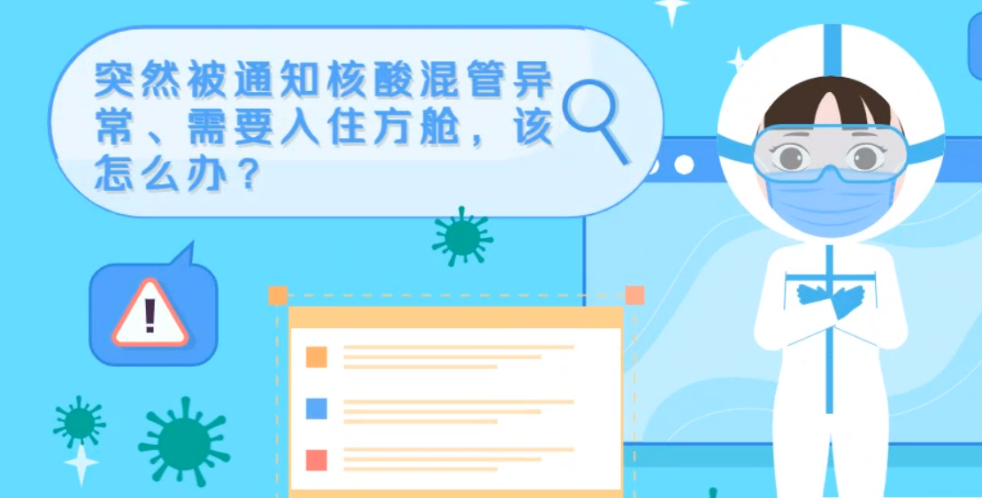 微動畫|突然被通知核酸混管異常、需要入住方艙，該怎么辦？