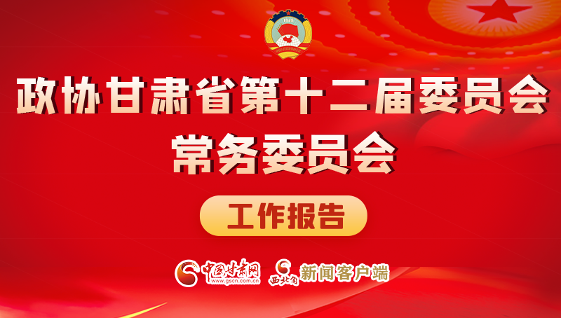 速覽！政協(xié)甘肅省第十二屆委員會(huì)常務(wù)委員會(huì)工作報(bào)告→