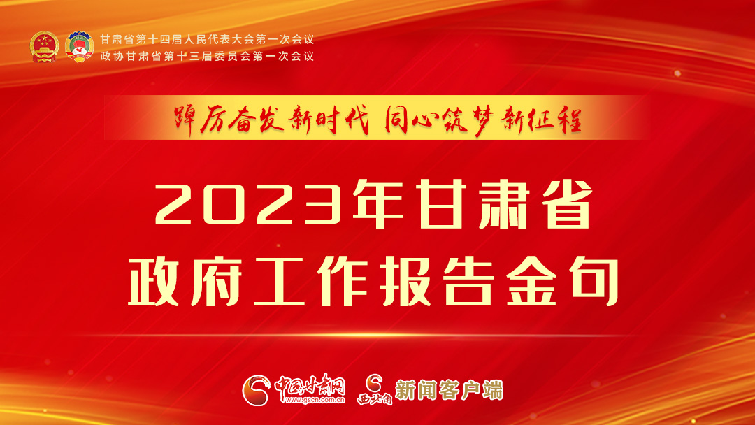 【甘快看】海報(bào)|甘肅省政府工作報(bào)告里的這些話，直抵人心！