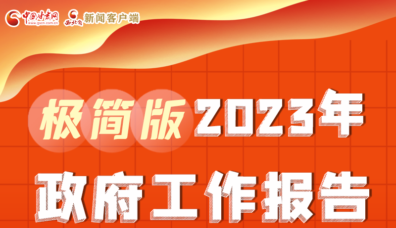 謀新局、更出彩！甘肅省政府工作報(bào)告極簡(jiǎn)版來(lái)了