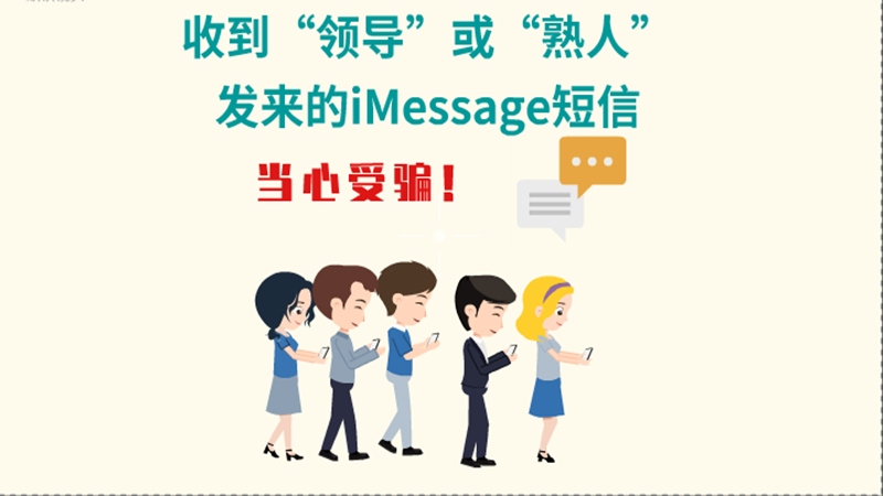 動畫|收到“領導”或“熟人”發來的iMessage短信，當心受騙！