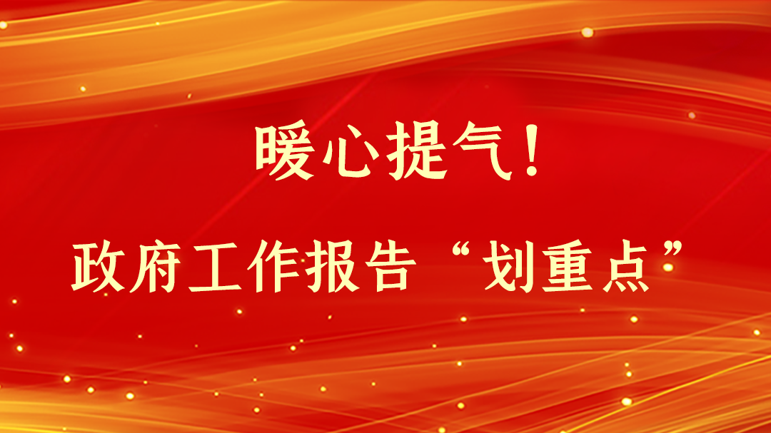 暖心提氣！政府工作報(bào)告“劃重點(diǎn)”