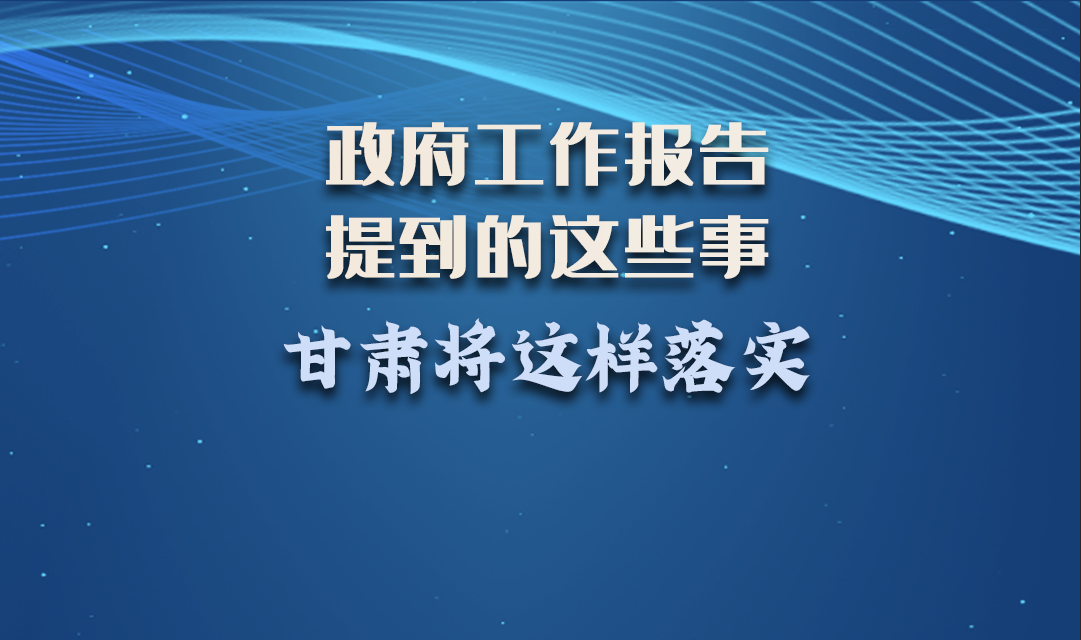 微海報|政府工作報告提到的這些事，甘肅將這樣落實 