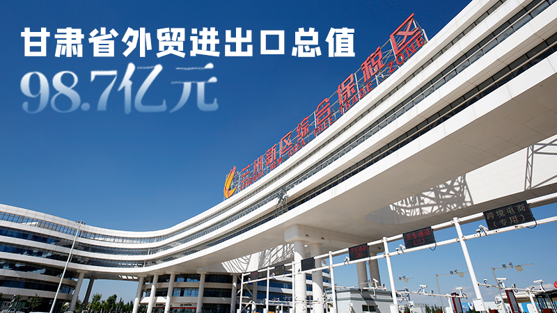 開局平穩！甘肅今年前2個月省外貿進出口數據出爐