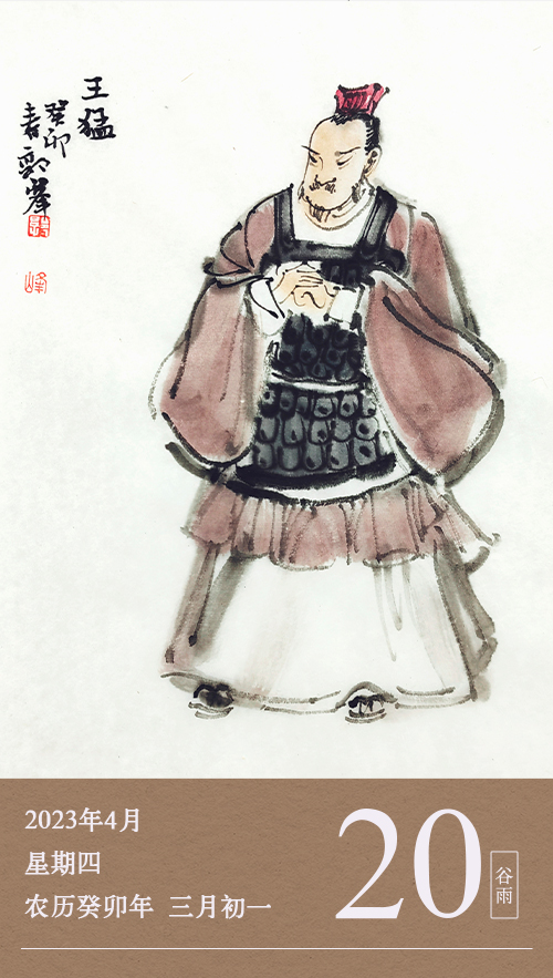 1681892369907672.jpg 廉歷-王猛420谷雨.jpg