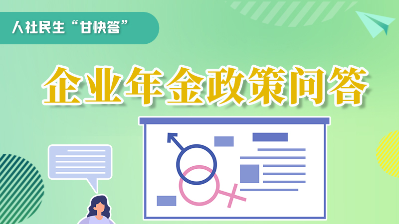 圖解|收藏！企業(yè)年金的稅收政策、備案流程的那些事，您知道嗎？