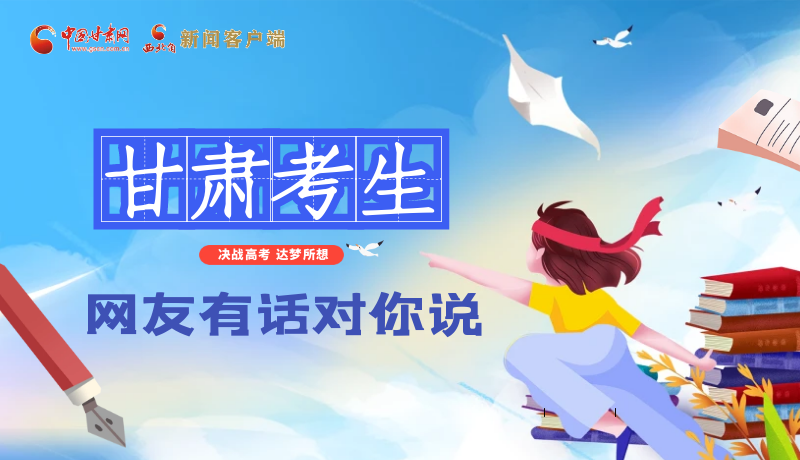 海報(bào)| 甘肅考生，網(wǎng)友有話(huà)對(duì)你說(shuō)……