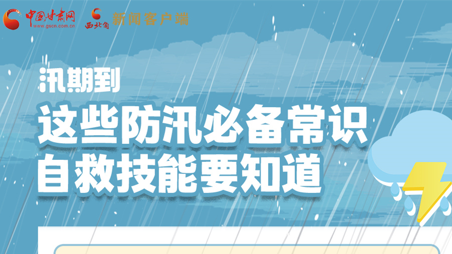 長圖|汛期到，這些防汛必備常識、自救技能要知道！