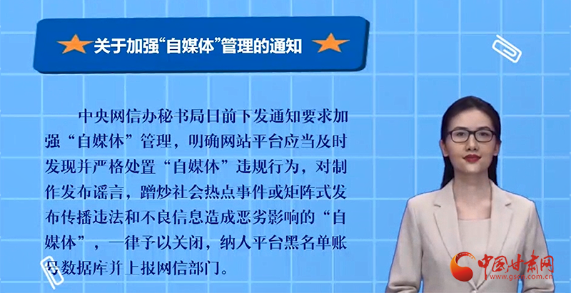 【AI“小隴”說】中央網(wǎng)信辦加強“自媒體”管理：發(fā)布謠言造成惡劣影響一律關閉