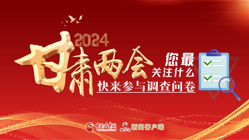 【甘快看】海報(bào)|2024甘肅兩會(huì)您最關(guān)注什么？快來參與調(diào)查問卷！