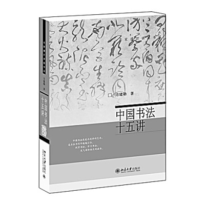 讓書(shū)法接上“地氣”——讀《中國(guó)書(shū)法十五講》 讓書(shū)法接上“地氣”——讀《中國(guó)書(shū)法十五講》