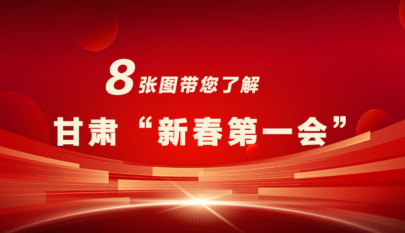 海報|八張圖帶您了解甘肅“新春第一會”，“新”中有數！