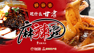 【專題】熱辣滾燙！甘肅麻辣燙火爆出圈