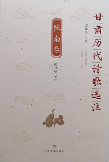 張世明選注《甘肅歷代詩(shī)歌選注·隴南卷》出版發(fā)行
