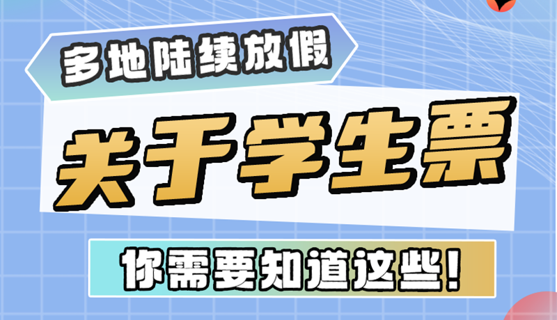 多地陸續(xù)放假！關于學生票，你需要知道這些