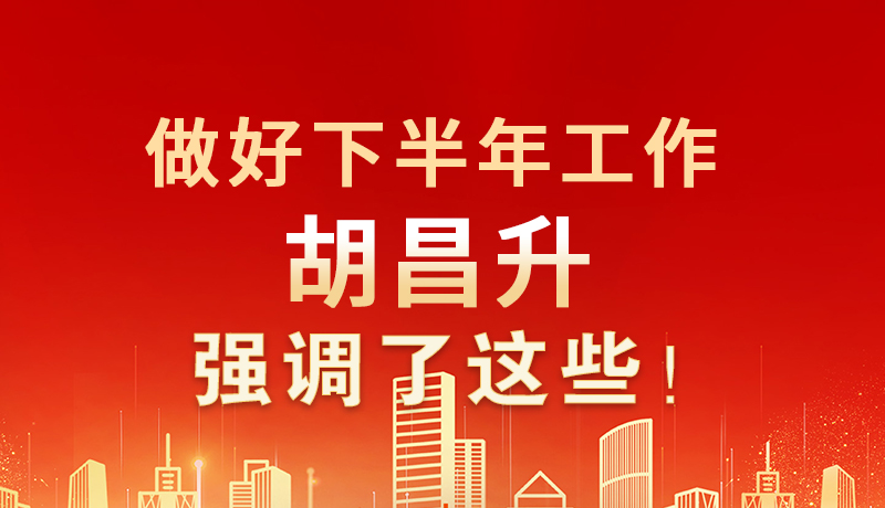 海報|做好下半年工作 胡昌升強調了這些！