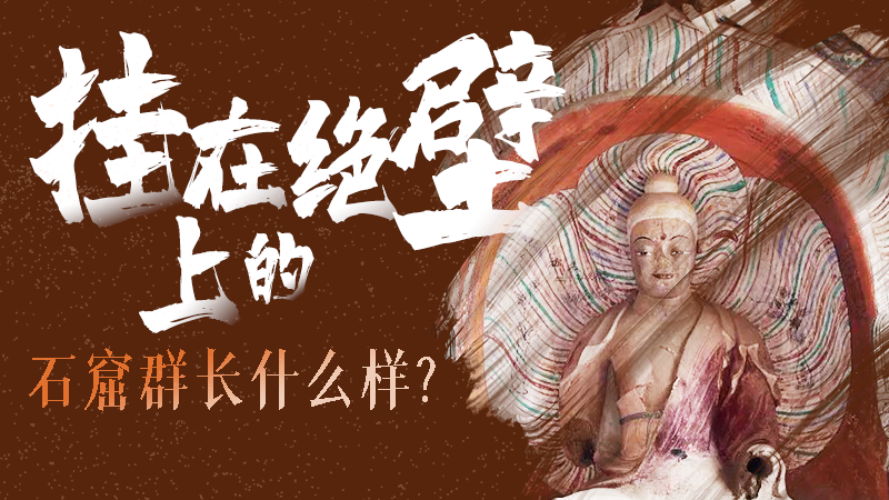 【甘快看】千年石窟 匠心傳承|走進張掖 探秘掛在絕壁上的石窟群長什么樣？