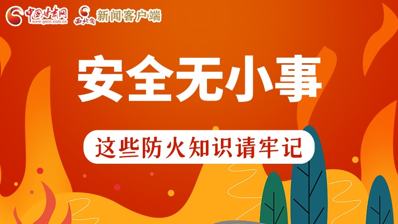 119消防安全日|安全無小事，這些防火知識一起來get