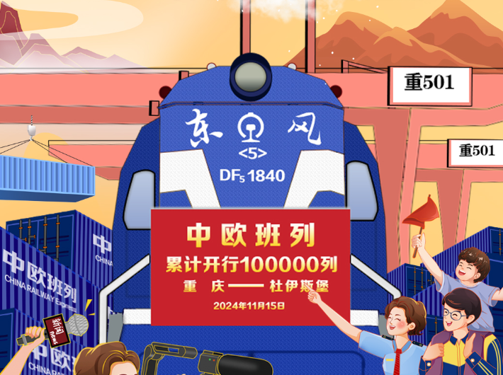 飛天漫評：從1到100000，見證中歐班列聯通世界
