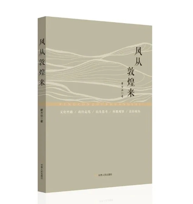 風從敦煌來 隨著意思吹——讀瞿方業評論集《風從敦煌來》出版