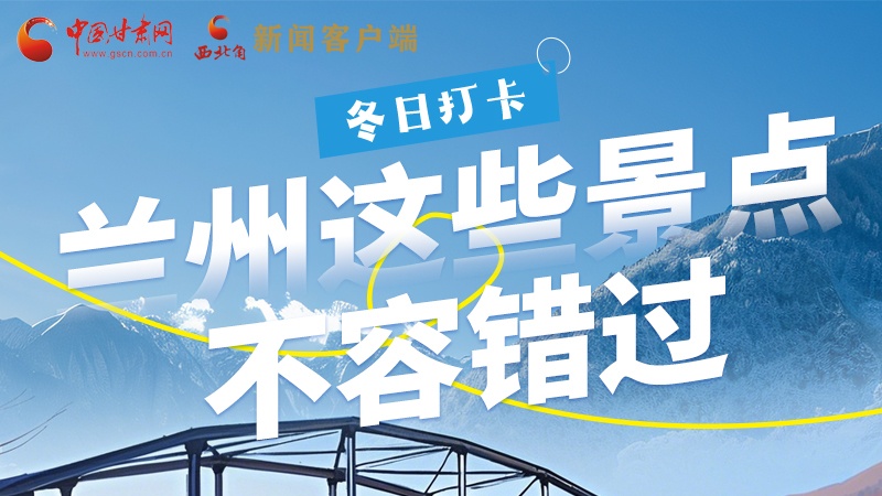長圖|冬日打卡，蘭州這些景點不容錯過！