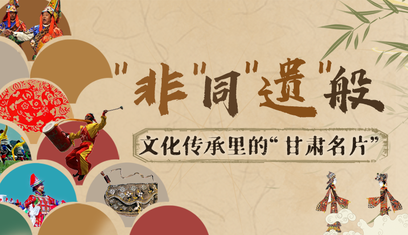 圖解|“非”同“遺”般！文化傳承里的“甘肅名片”