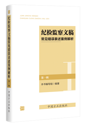 《紀檢監察文稿常見錯誤表述案例解析（第一輯）》.png