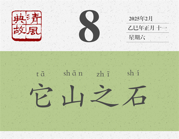 清風典故日歷2-8.jpg