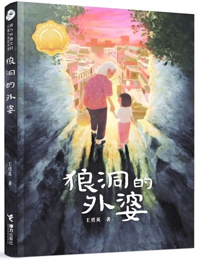 《狼洞的外婆》能溫暖孩子孤獨的心