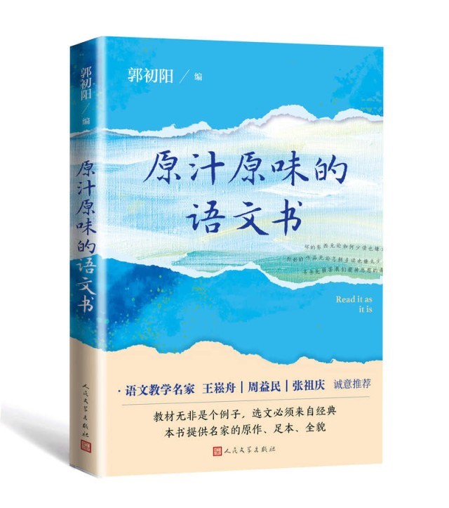 郭初陽編新書，還原“原汁原味”的語文書