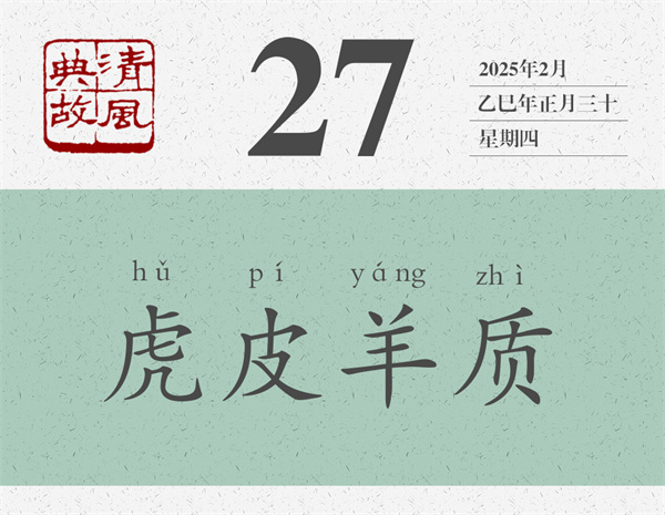 1739437842986508.jpg 清風(fēng)典故日歷2-27.jpg