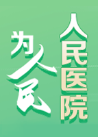 【專題】人民醫院為人民