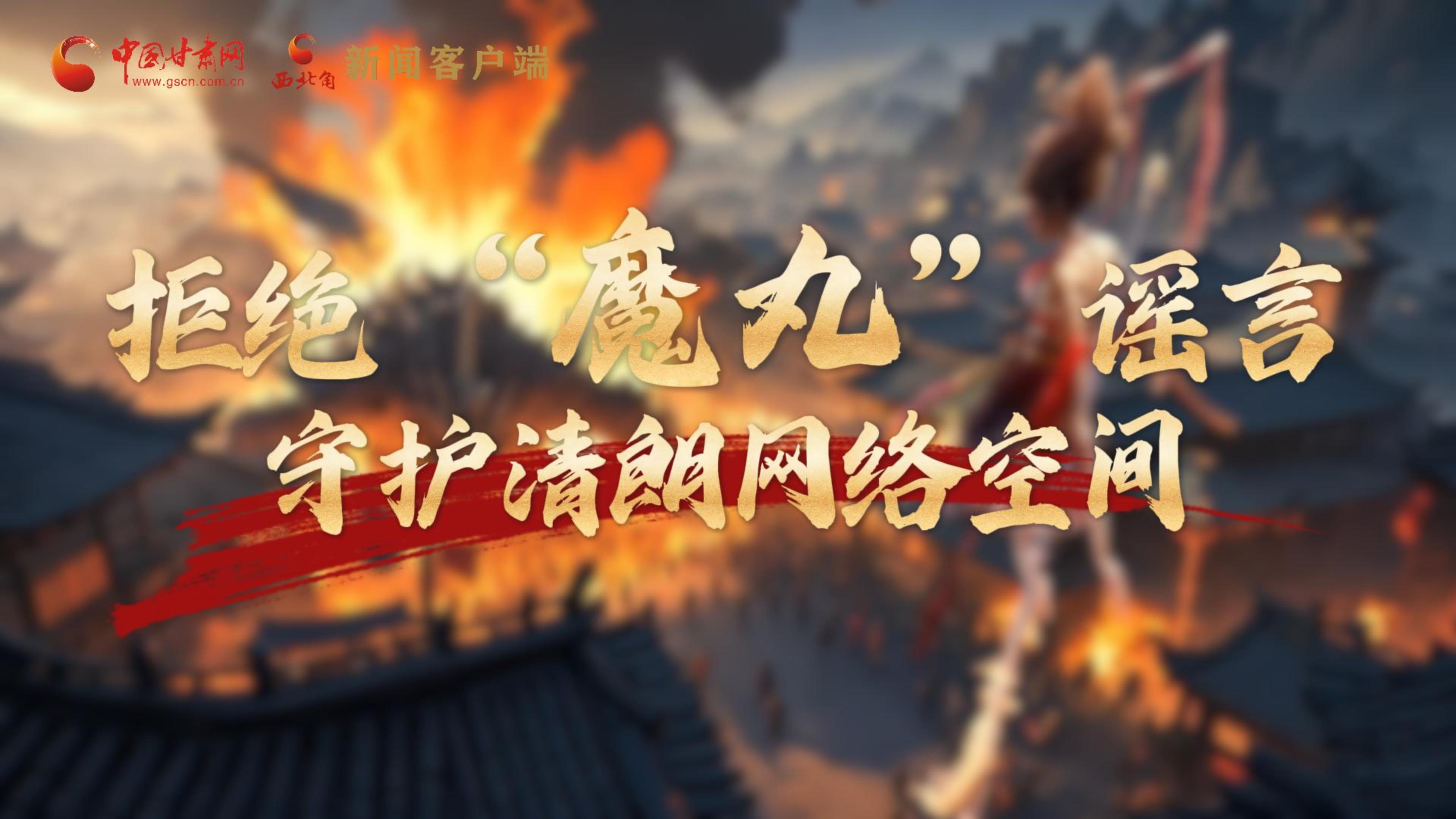 視頻|拒絕“魔丸”謠言，守護(hù)清朗網(wǎng)絡(luò)空間