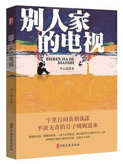 從少年的澄澈世界再出發（新作速評）——讀中篇小說集《別人家的電視》有感