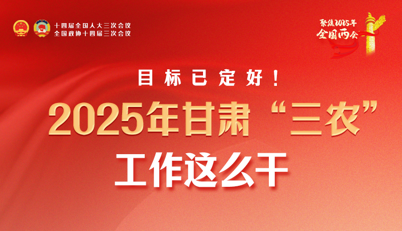聚焦2025全國兩會·圖解|目標已定好！2025年甘肅“三農(nóng)”工作這么干！