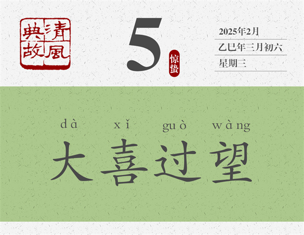 1740991635332533.jpg 清風(fēng)典故日歷3-5.jpg