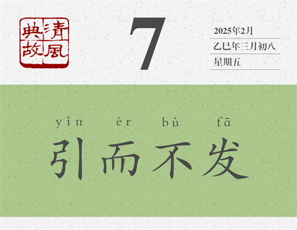 1740993856621764.jpg 清風(fēng)典故日歷3-7.jpg