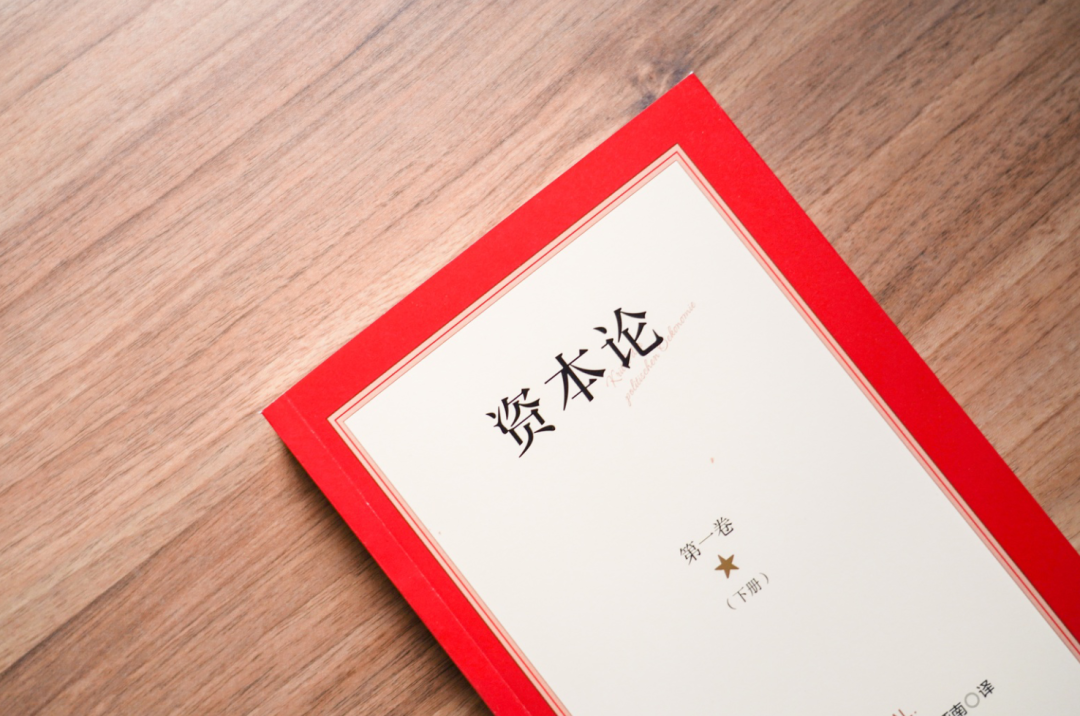 新書速遞｜為什么推薦你讀這一版的《資本論》