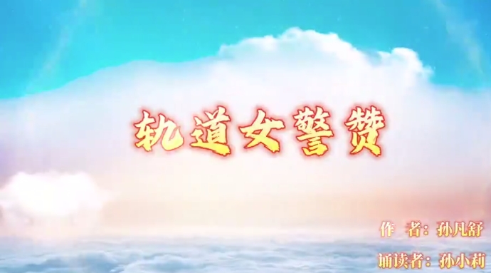 軌道女警贊