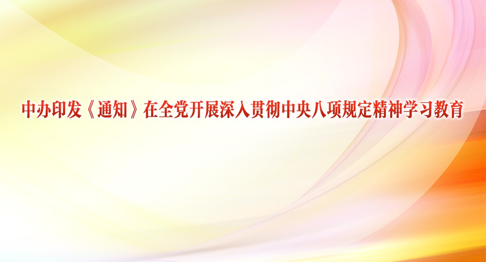 中辦印發(fā)《通知》在全黨開(kāi)展深入貫徹中央八項(xiàng)規(guī)定精神學(xué)習(xí)教育